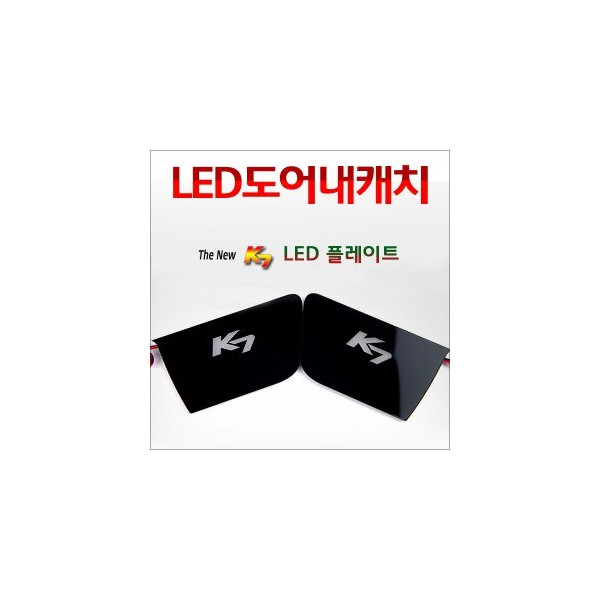 [ZiB2B] 더뉴K7(`13) 도어 내캐치 LED플레이트, 인사이드 도어캐치 몰드 [Zi0834]