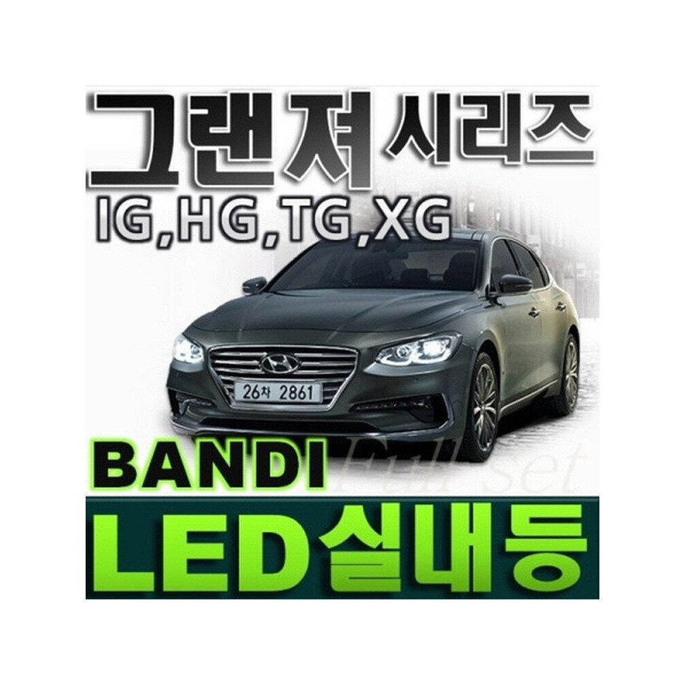반디LED (그랜져) 전용 차량용LED실내등 사진 1