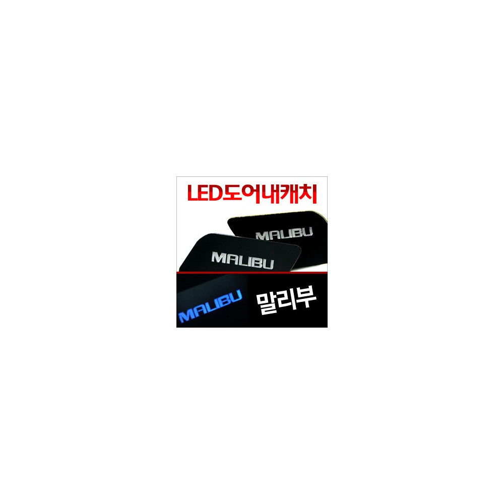 [ZiB2B] 말리부 도어 내캐치 LED플레이트, 인사이드 도어캐치 몰드 [Zi0636] 사진 1