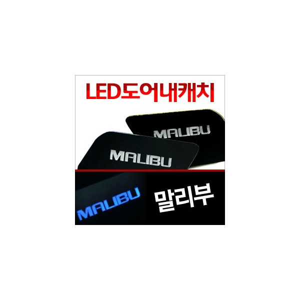[ZiB2B] 말리부 도어 내캐치 LED플레이트, 인사이드 도어캐치 몰드 [Zi0636]