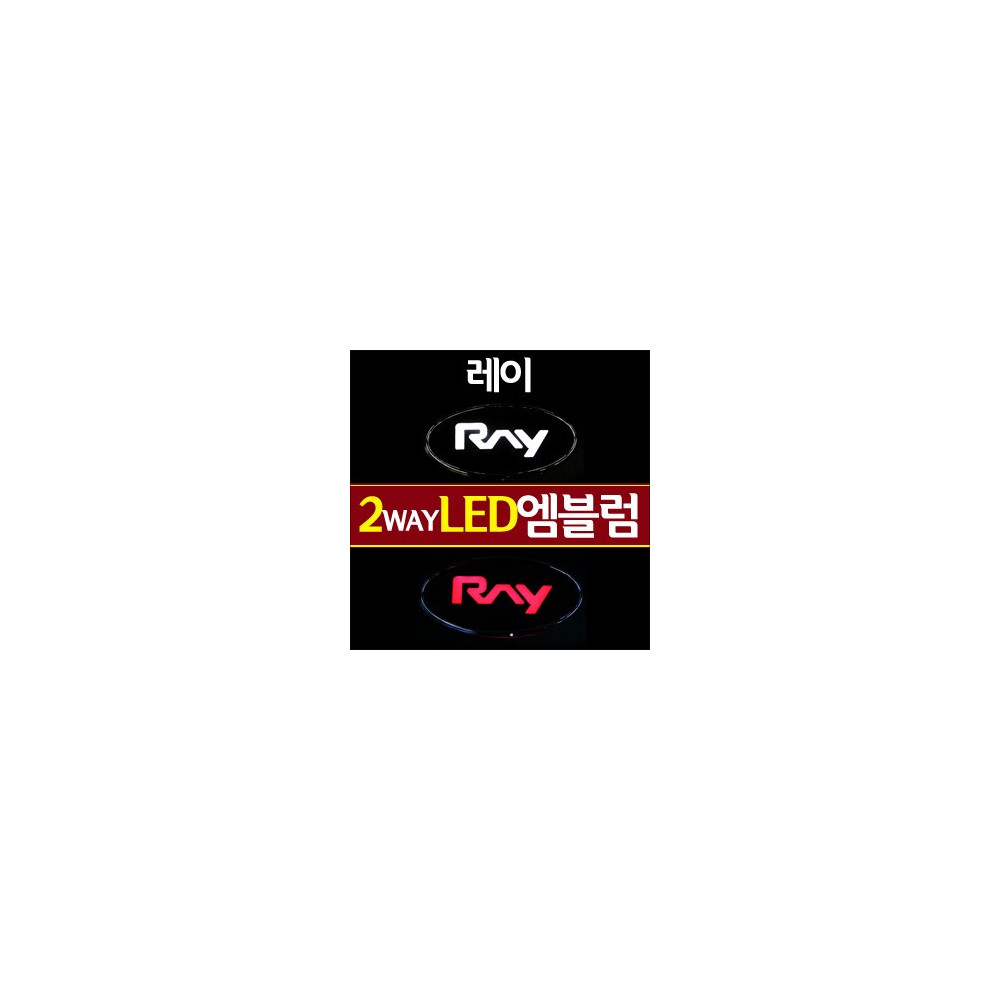 [ZiB2B] 기아 레이 로고(RAY) LED엠블럼 2WAY [Zi0567] 사진 1