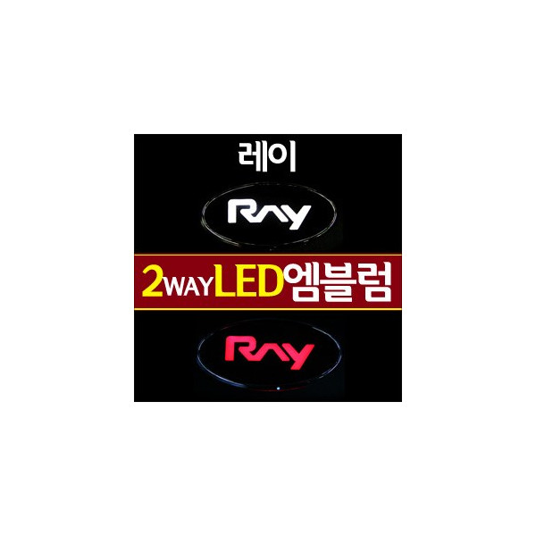 [ZiB2B] 기아 레이 로고(RAY) LED엠블럼 2WAY [Zi0567]