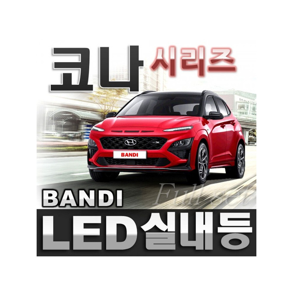 반디LED (현대 코나) 전용 차량용LED실내등 사진 1