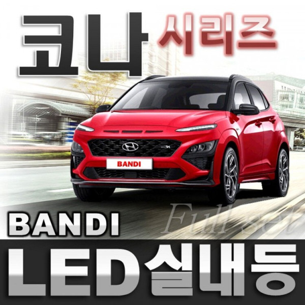 반디LED (현대 코나) 전용 차량용LED실내등