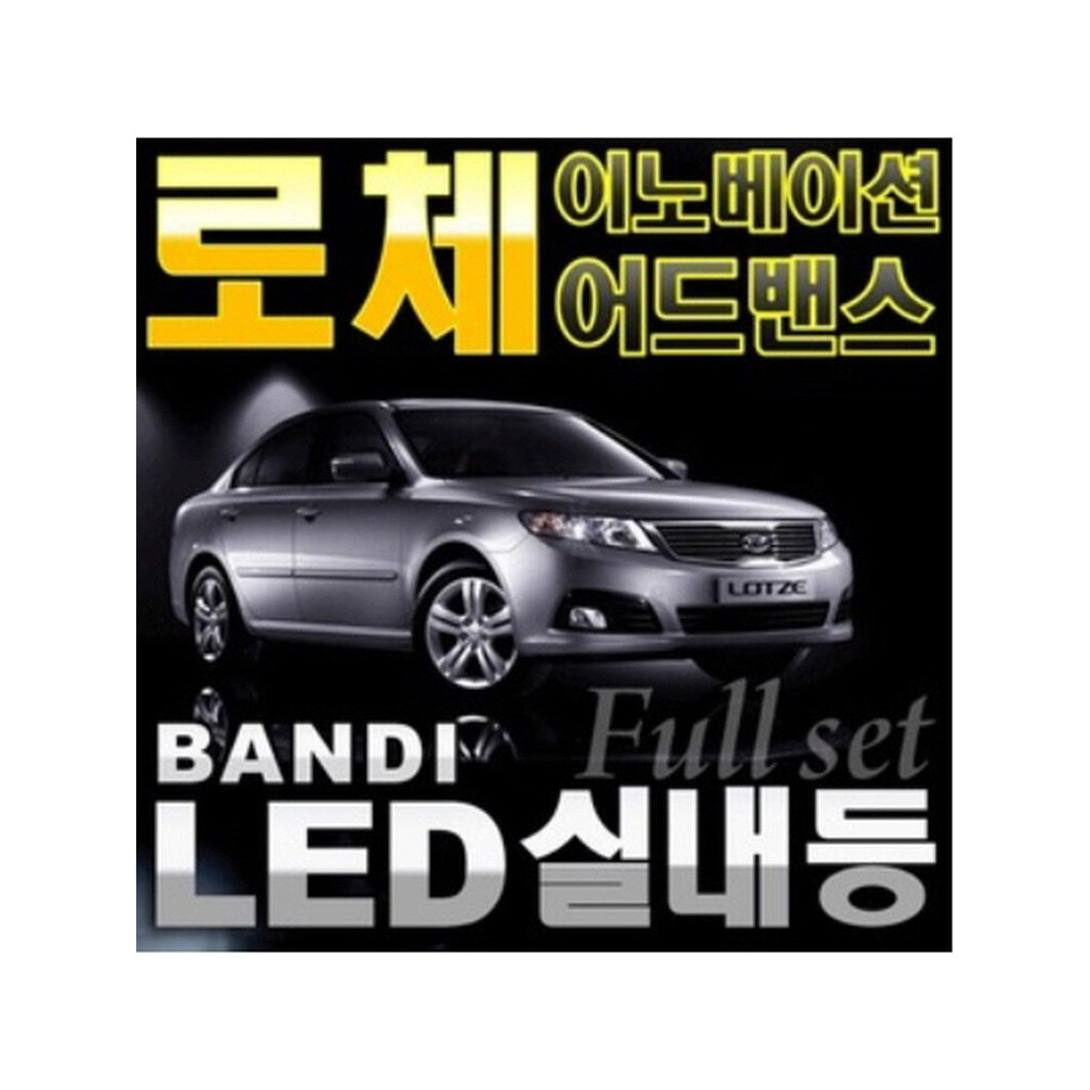반디LED (로체 이노베이션/어드밴스) 전용 차량용LED실내등 사진 1