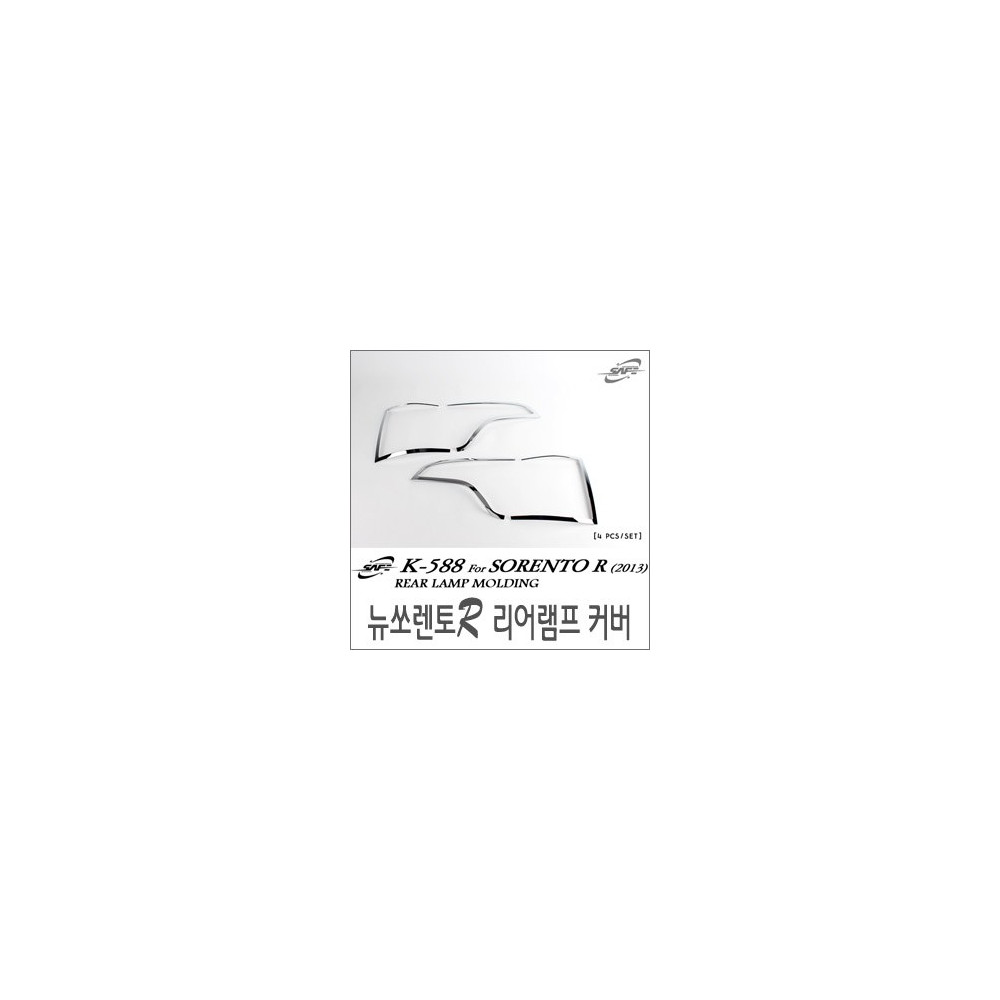 경동 리어램프, 테일램프 커버 크롬몰딩 _ 뉴쏘렌토R 2013~ (K-588) 사진 1
