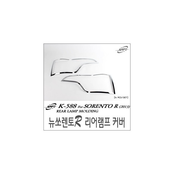 경동 리어램프, 테일램프 커버 크롬몰딩 _ 뉴쏘렌토R 2013~ (K-588)