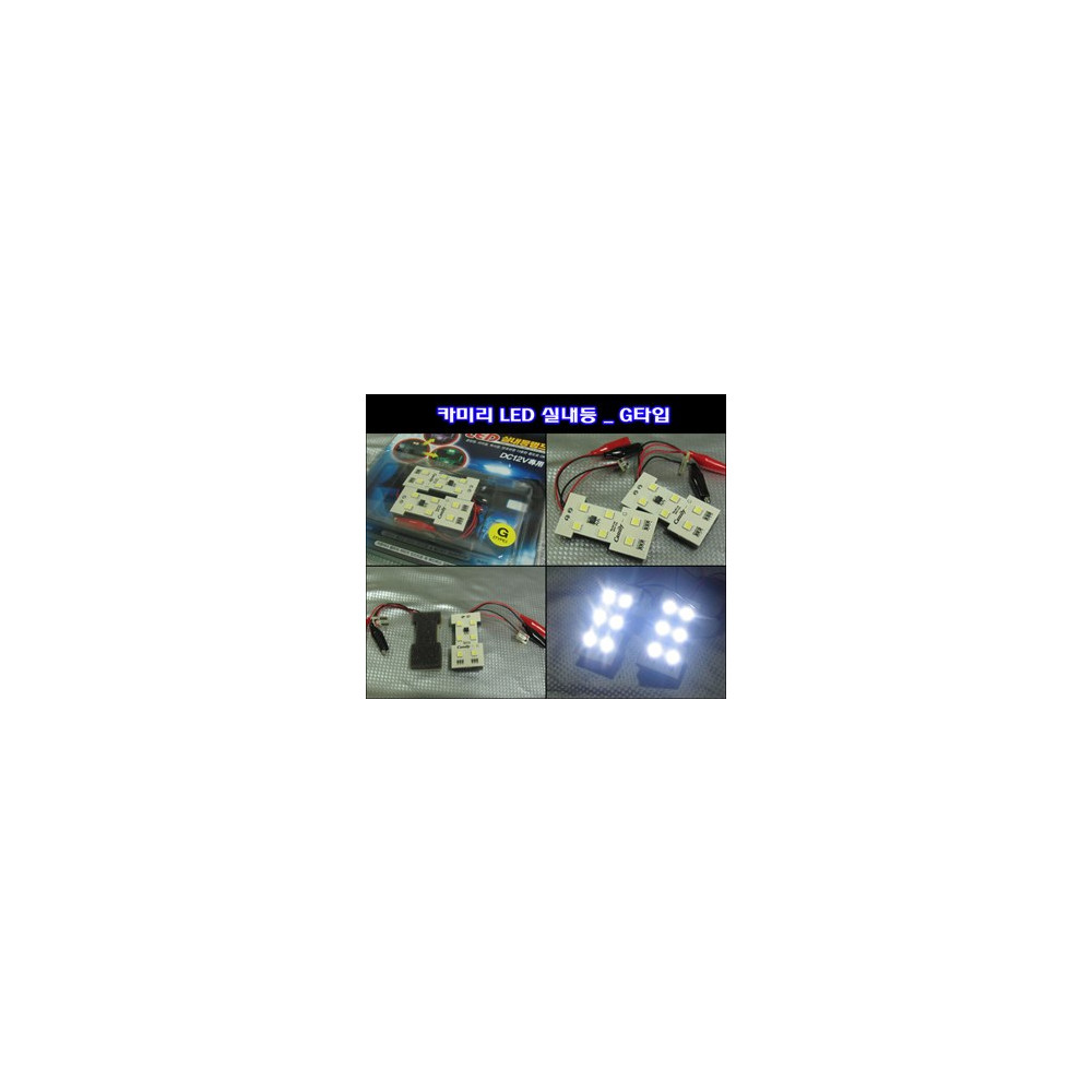 카미리 LED실내등 _ G타입 (3chip LED) 사진 1