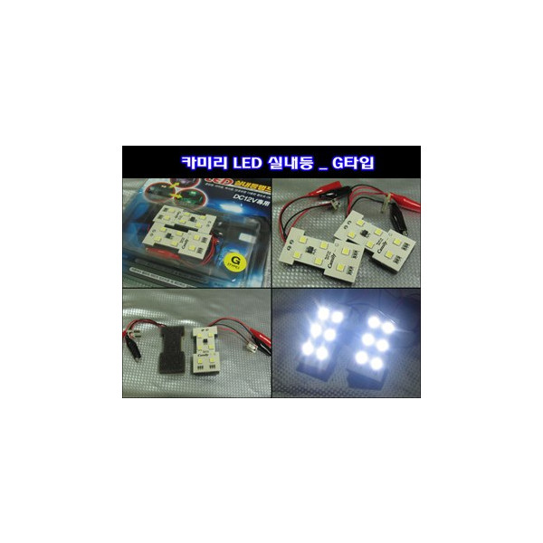 카미리 LED실내등 _ G타입 (3chip LED)