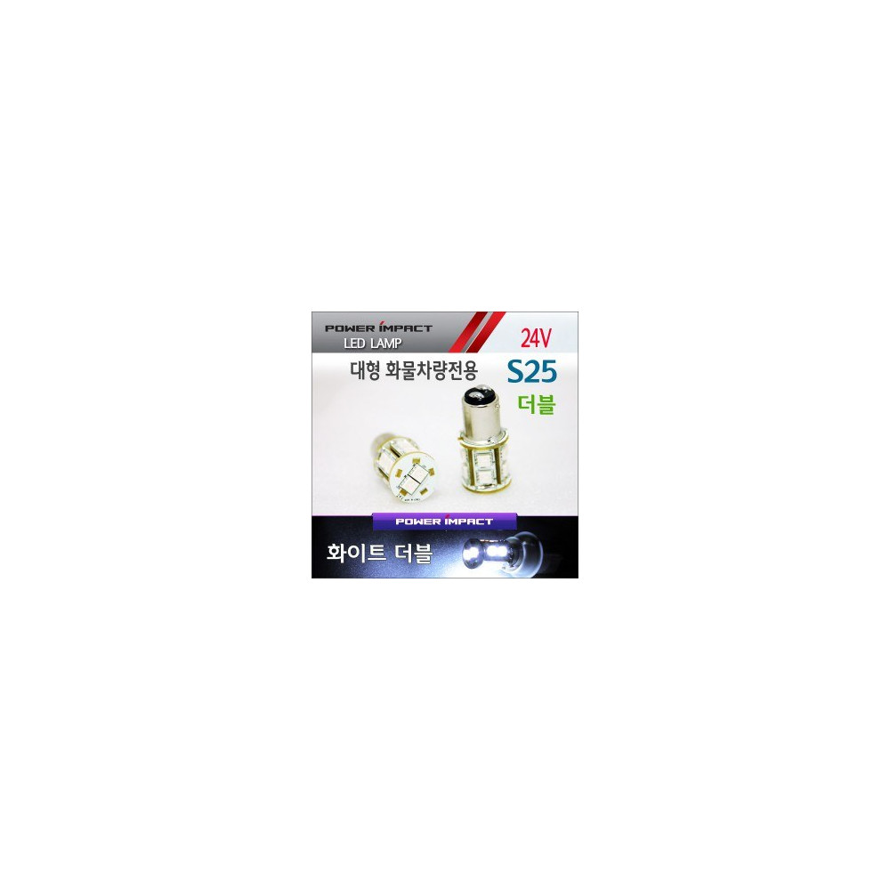 [새일] 24V 대형 화물차전용 S25더블 LED시그널램프(2pcs/1set)_ 화이트/화이트 사진 1