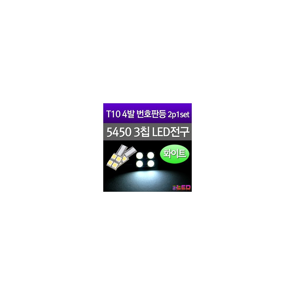 [공동구매][ZiLED] T10 LED 번호판등 5450 3CHIP 4발 (2pcs/set) [ZA0521] 사진 1