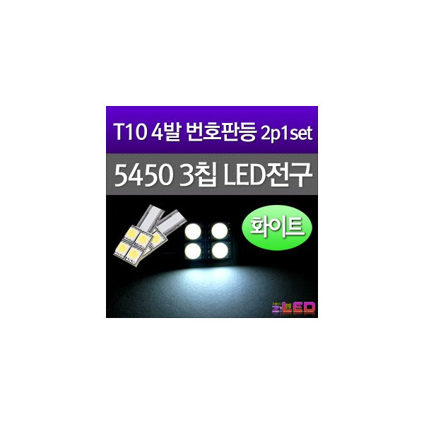 [공동구매][ZiLED] T10 LED 번호판등 5450 3CHIP 4발 (2pcs/set) [ZA0521]