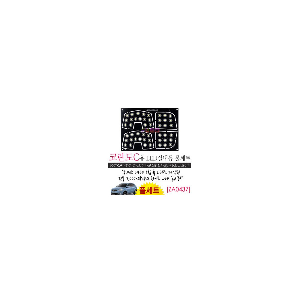 [공동구매][ZiLED] LED실내등 SMD 5450 3칩 풀세트_ 코란도C [ZA0437] 사진 1