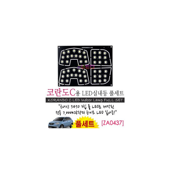 [공동구매][ZiLED] LED실내등 SMD 5450 3칩 풀세트_ 코란도C [ZA0437]