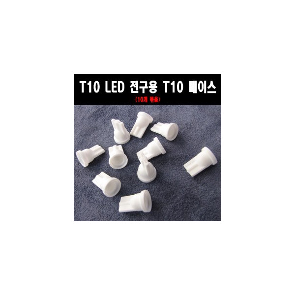 ZEiLCAR LED T10전구 DIY용품 T10 베이스 소켓 (10개 묶음) [ZA0132]