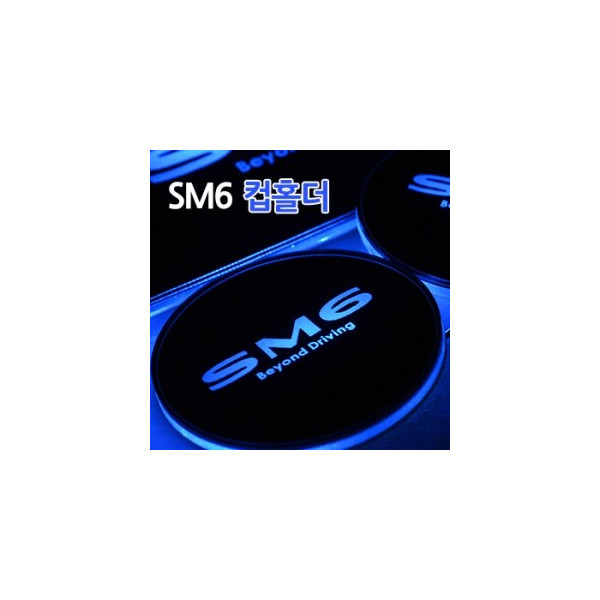 SM6 LED 컵홀더, 프레이트 (3P)