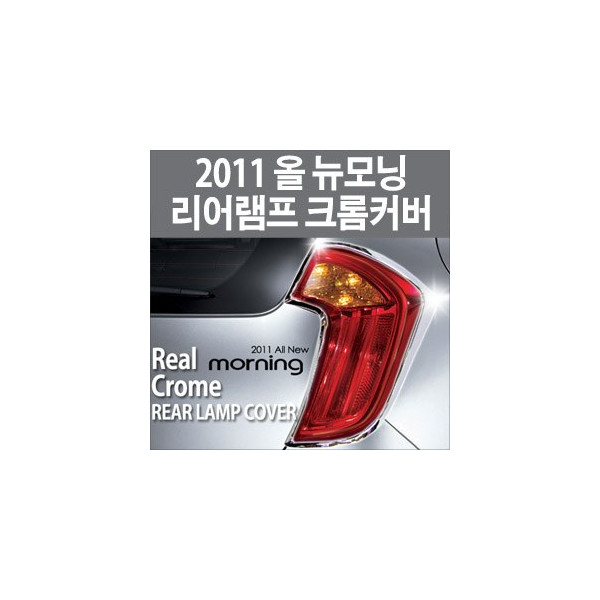 경동 리어램프 크롬몰딩 _ 올뉴모닝(2011~) (K-577)