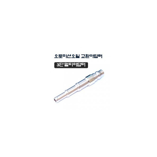 [D-846]3단멀티 미션오일교환아답터