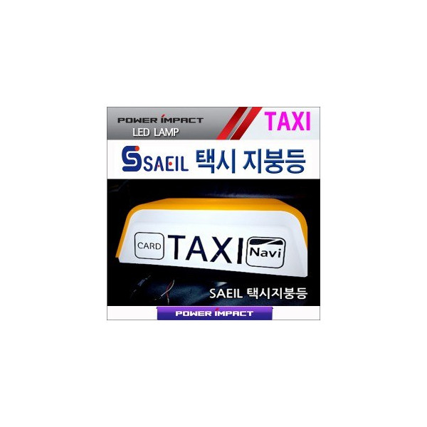 새일 택시 지붕등,택시램프 TAXI LED LAMP (화이트/레드)