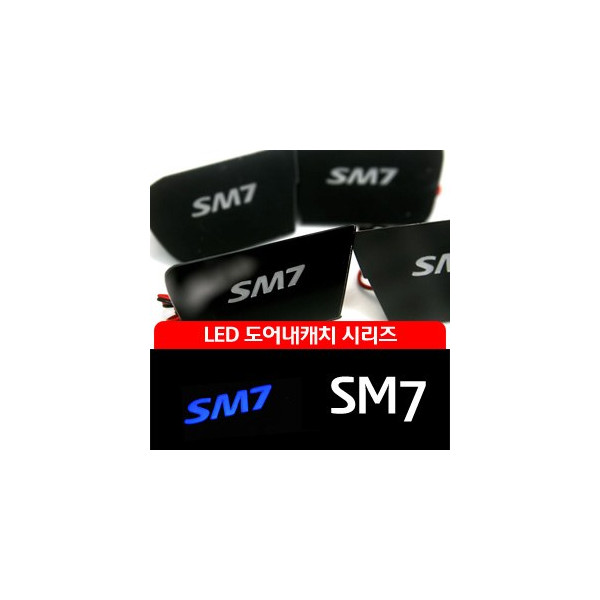 [ZiB2B] SM7 도어 내캐치 LED플레이트, 인사이드 도어캐치 몰드 [Zi0650]