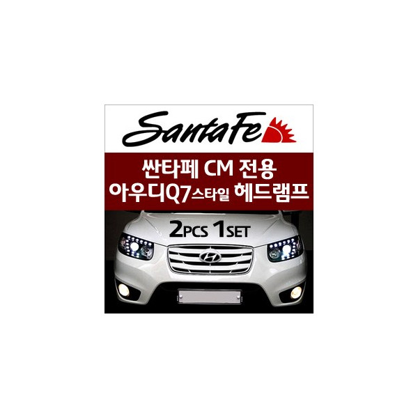 [오토램프] 싼타페CM/더스타일- 아우디 Q7스타일 헤드라이트