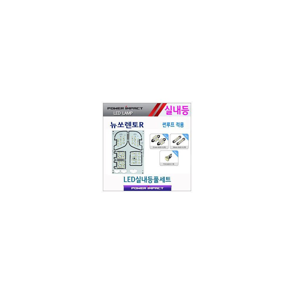 [파워임팩트] 새일 LED실내등 고급형 풀세트 _ 뉴쏘렌토R(2013~) 썬루프형 사진 1