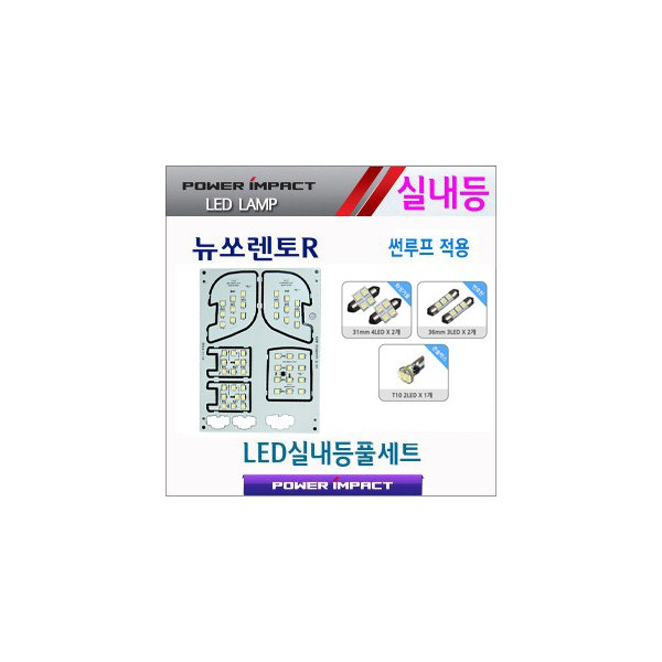 [파워임팩트] 새일 LED실내등 고급형 풀세트 _ 뉴쏘렌토R(2013~) 썬루프형