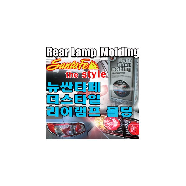 뉴싼타페 더스타일 리어램프 몰딩