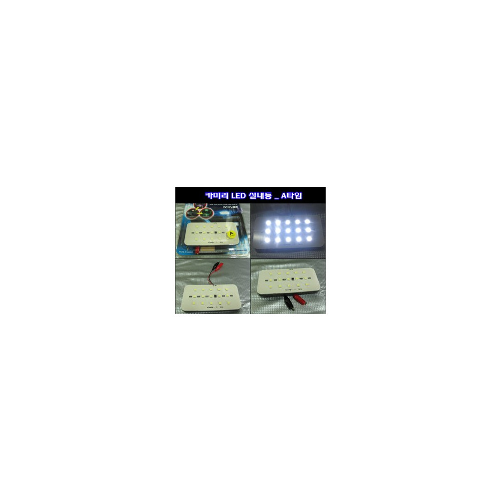 카미리 LED실내등 _ A타입 (3chip LED) 사진 1