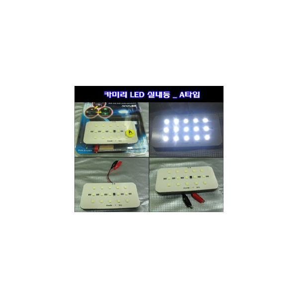 카미리 LED실내등 _ A타입 (3chip LED)