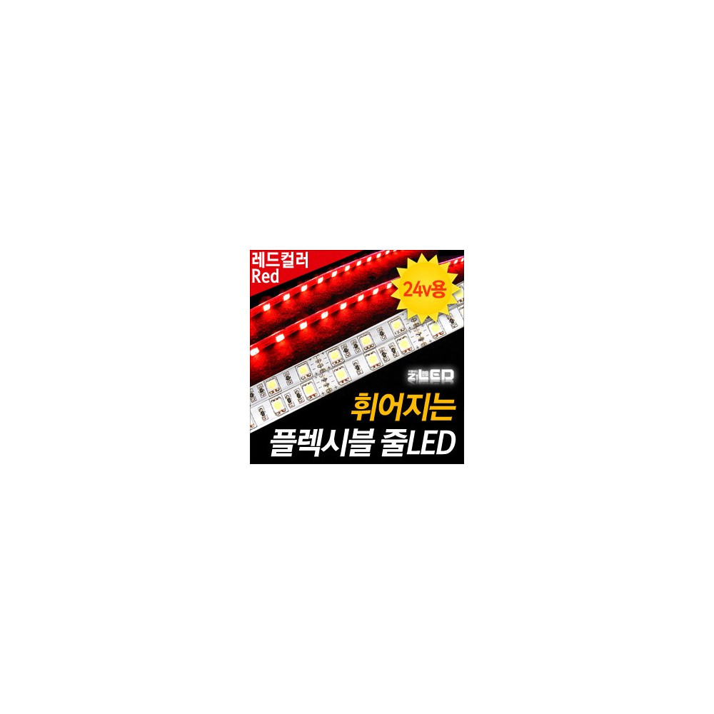 [ZiLED] LED바 SMD5450 3칩, 플렉시블 줄LED (LED바.24V 화물차/대형차량용) _ 레드 [ZA0537] 사진 1