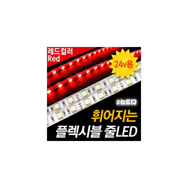[ZiLED] LED바 SMD5450 3칩, 플렉시블 줄LED (LED바.24V 화물차/대형차량용) _ 레드 [ZA0537]