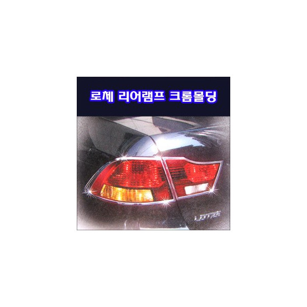 리어램프 크롬몰딩 _ 로체 이노베이션
