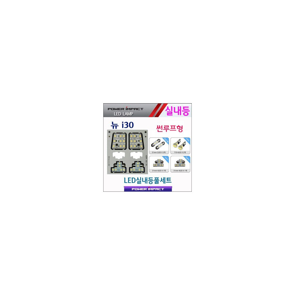 [파워임팩트] 새일 LED실내등 고급형 풀세트 _ 뉴i30 (썬루프형) 사진 1