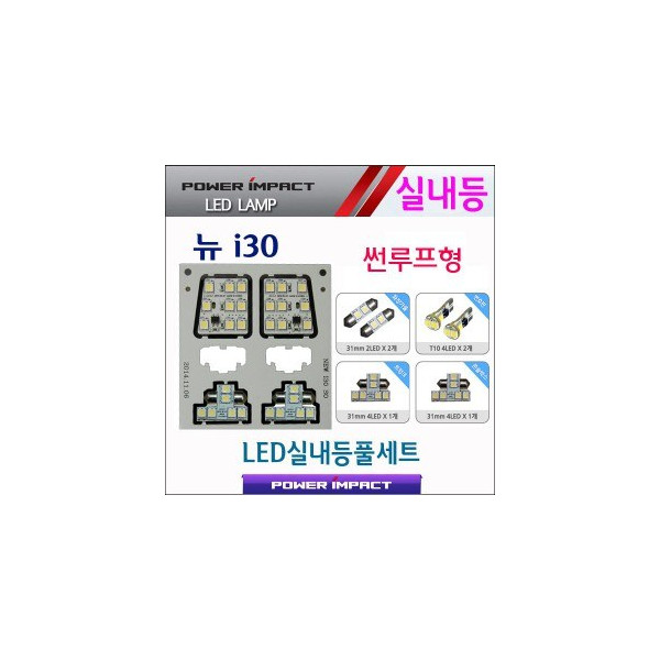 [파워임팩트] 새일 LED실내등 고급형 풀세트 _ 뉴i30 (썬루프형)