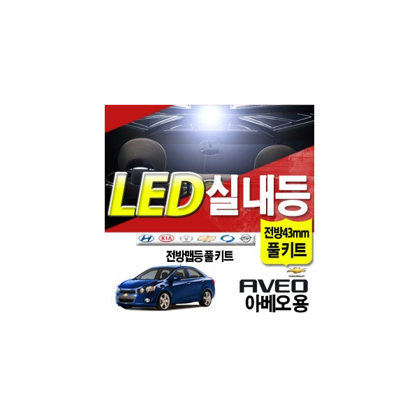 ZEA 5050 LED실내등 _ 아베오