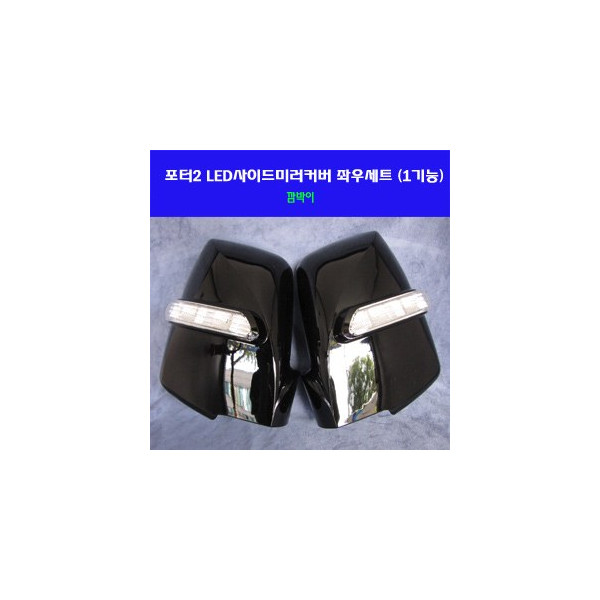 카미리 LED사이드미러커버 _ (깜박이) 포터2 _