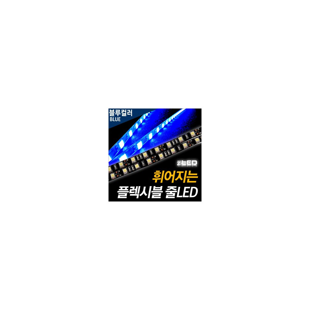 [ZiLED] LED바 SMD5450 3칩, 플렉시블 줄LED (LED바.12V) _ 블루 [ZA0525] 사진 1