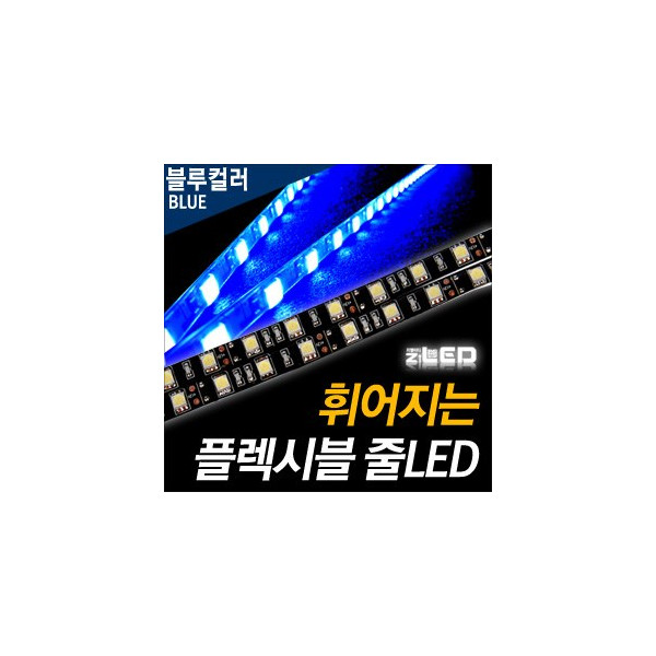 [ZiLED] LED바 SMD5450 3칩, 플렉시블 줄LED (LED바.12V) _ 블루 [ZA0525]