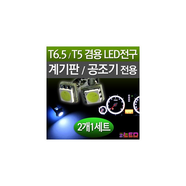 [ZiLED] 계기판, 공조기用 T6.5 LED 3구 측광램프 (2개/1세트) (T5 겸용) - 화이트 [Zi0578]