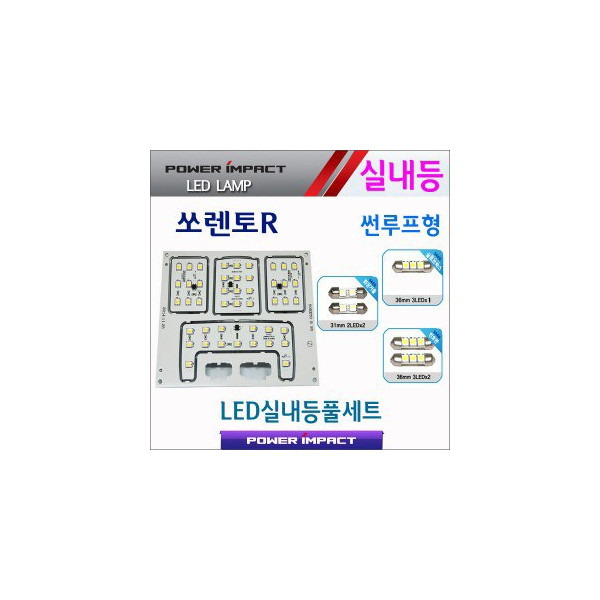 [파워임팩트] 새일 LED실내등 고급형 풀세트 _ 쏘렌토R (썬루프형)