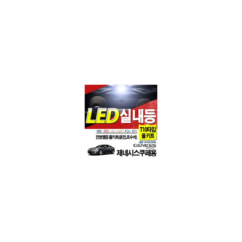 ZEA 5050 LED실내등 _ 제네시스쿠페 사진 1
