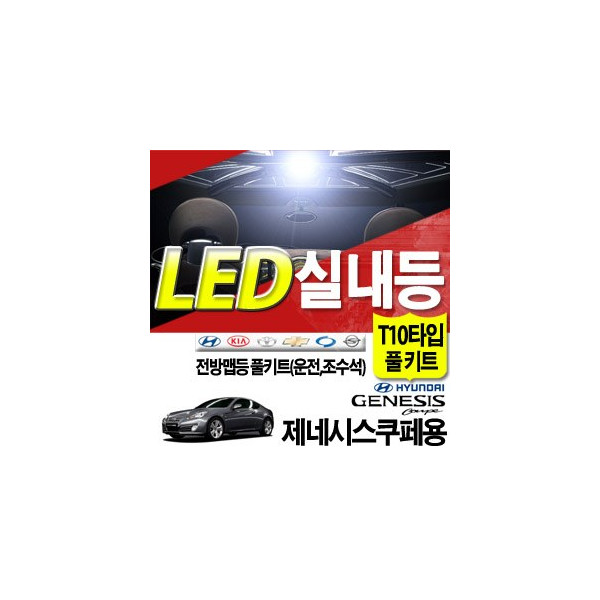 ZEA 5050 LED실내등 _ 제네시스쿠페
