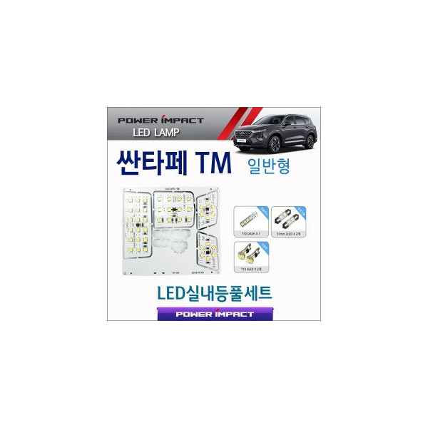 [파워빔] 새일 LED실내등 고급형 풀세트 _ 싼타페TM (일반형)