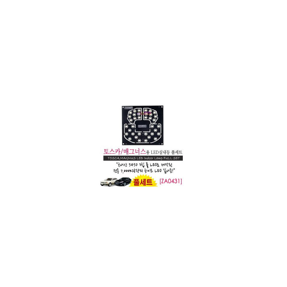 [공동구매][ZiLED] LED실내등 SMD 5450 3칩 풀세트_ 토스카,매그너스 [ZA0431] 사진 1