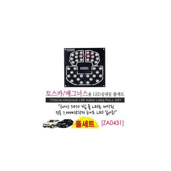 [공동구매][ZiLED] LED실내등 SMD 5450 3칩 풀세트_ 토스카,매그너스 [ZA0431]