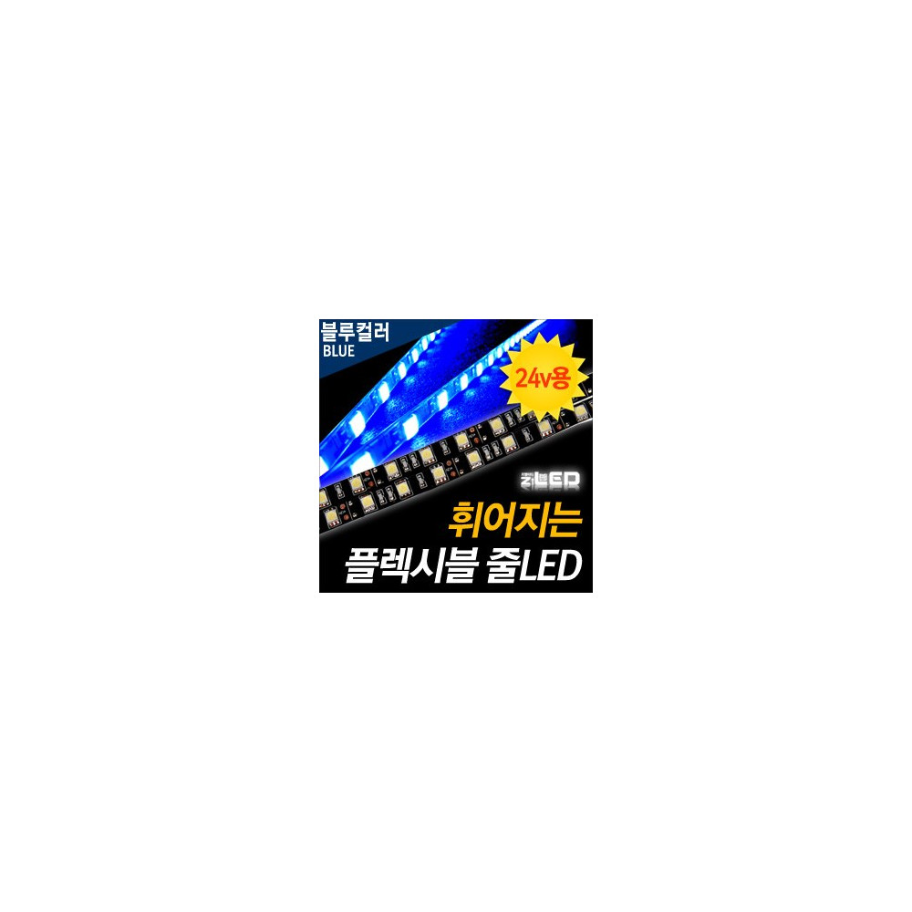 [ZiLED] LED바 SMD5450 3칩, 플렉시블 줄LED (LED바.24V 화물차/대형차량용) _ 블루 [ZA0535] 사진 1