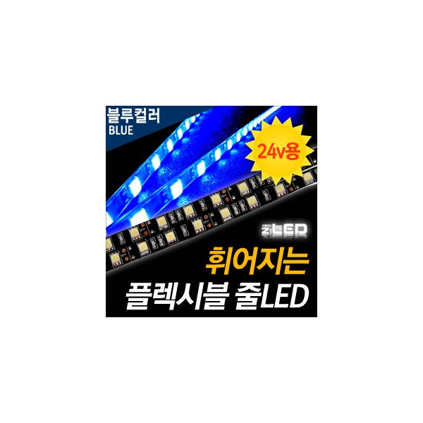 [ZiLED] LED바 SMD5450 3칩, 플렉시블 줄LED (LED바.24V 화물차/대형차량용) _ 블루 [ZA0535]