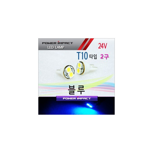 [새일] 24V 대형 화물차전용 T10 LED램프 2구 (2pcs/1set)_ 블루
