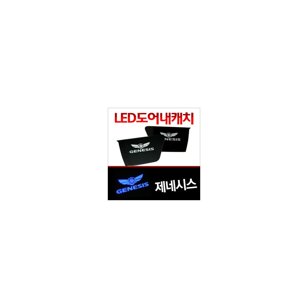 [ZiB2B] 제네시스 도어 내캐치 LED플레이트, 인사이드 도어캐치 몰드 [Zi0641] 사진 1
